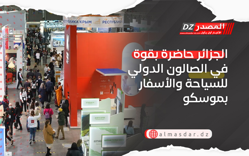 الجزائر حاضرة بقوة في الصالون الدولي للسياحة والأسفار بموسكو