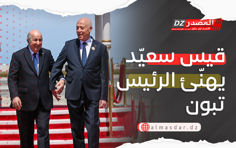 قيس سعيد يهنّئ الرئيس تبون