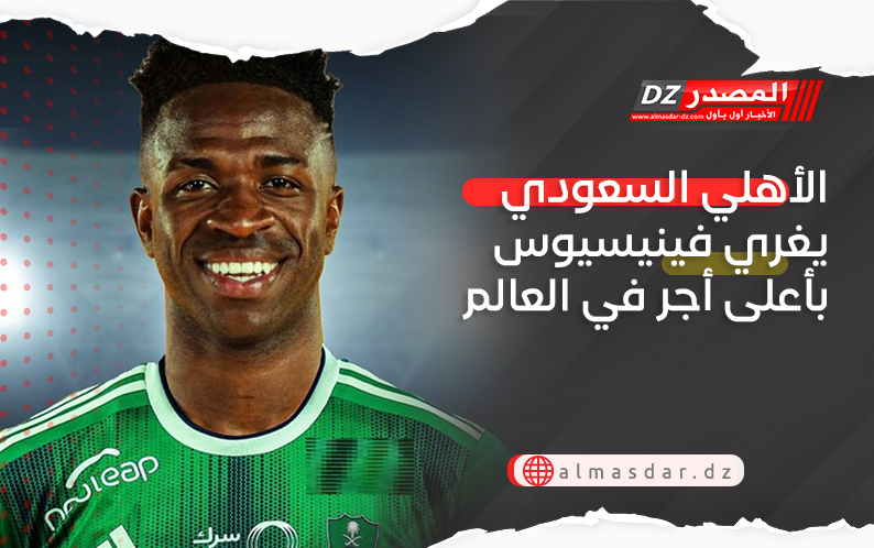 الأهلي السعودي يغري فينيسيوس بأعلى أجر في العالم
