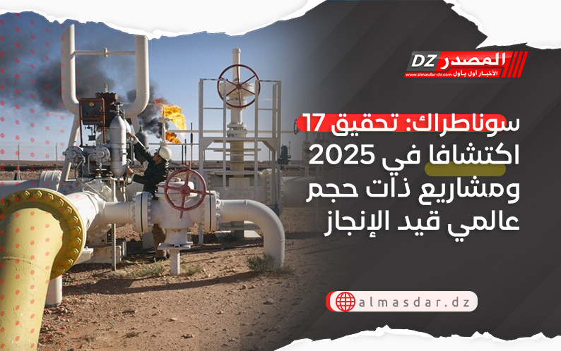 سوناطراك: تحقيق 17 اكتشافا في 2025 ومشاريع ذات حجم عالمي قيد الإنجاز