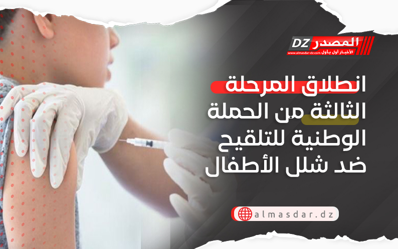 انطلاق المرحلة الثالثة من الحملة الوطنية للتلقيح ضد شلل الأطفال