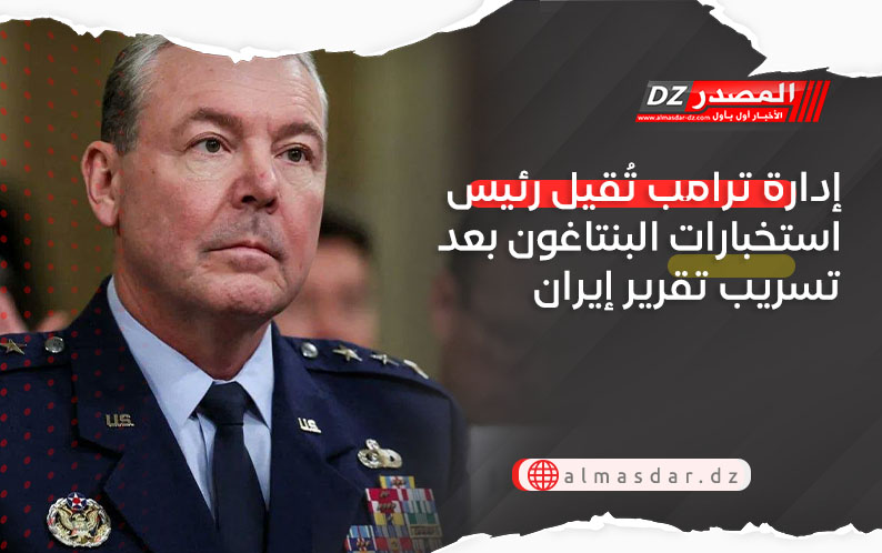 إدارة ترامب تُقيل رئيس استخبارات البنتاغون بعد تسريب تقرير إيران