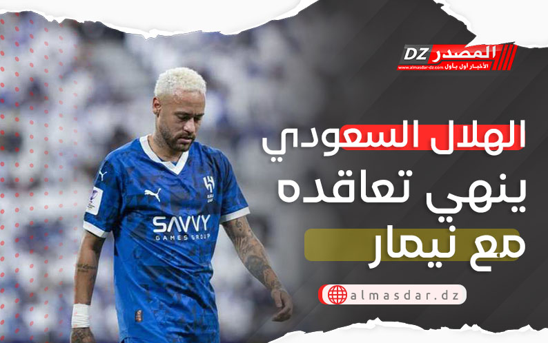 الهلال السعودي ينهي تعاقده مع نيمار