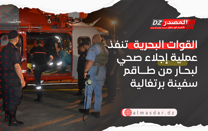  القوات البحرية  تنفذ عملية إجلاء صحي لبحار من طاقم سفينة برتغالية