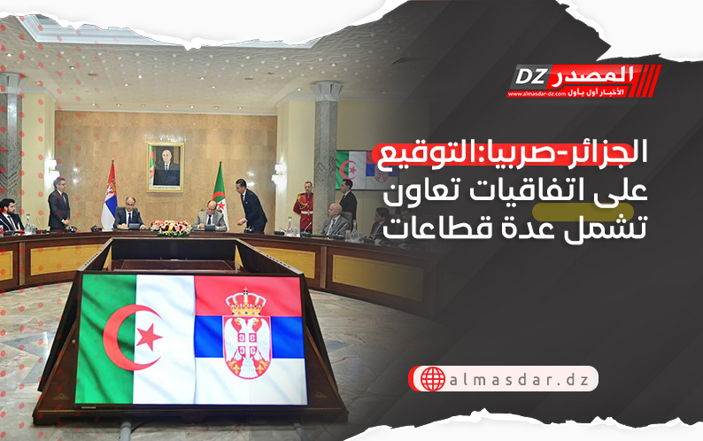 الجزائر-صربيا:التوقيع على اتفاقيات تعاون تشمل عدة قطاعات