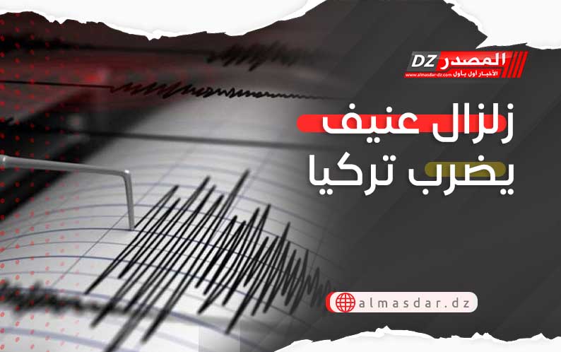 زلزال عنيف يضرب تركيا