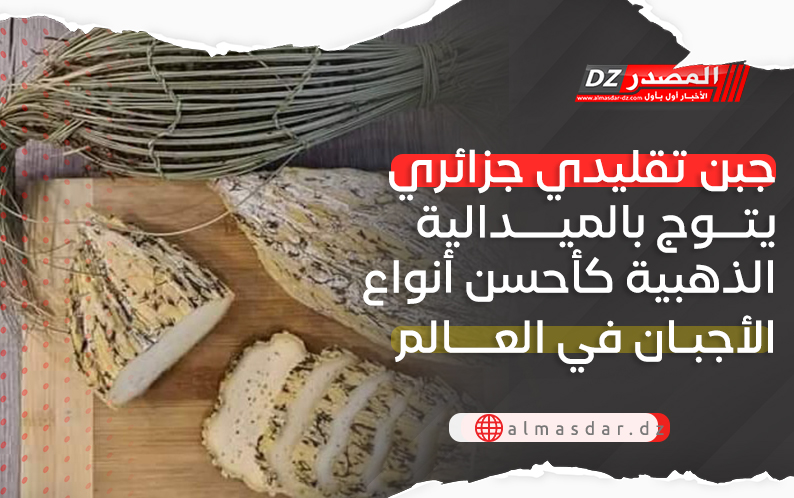 جبن تقليدي جزائري يتوج بالميدالية الذهبية كأحسن أنواع الأجبان في العالم  