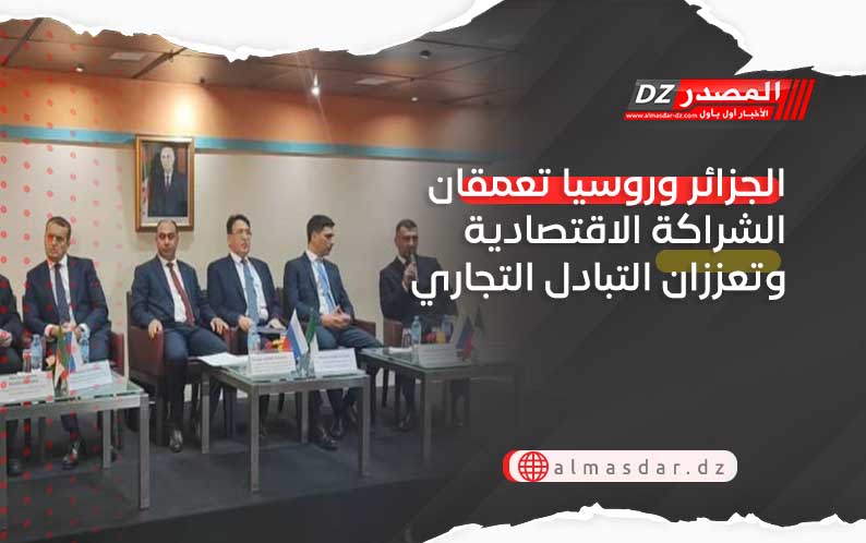 الجزائر وروسيا تعمقان الشراكة الاقتصادية وتعززان التبادل التجاري