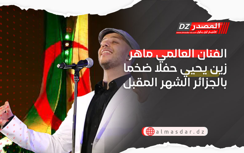 الفنان العالمي ماهر زين يحيي حفلا ضخما بالجزائر الشهر المقبل