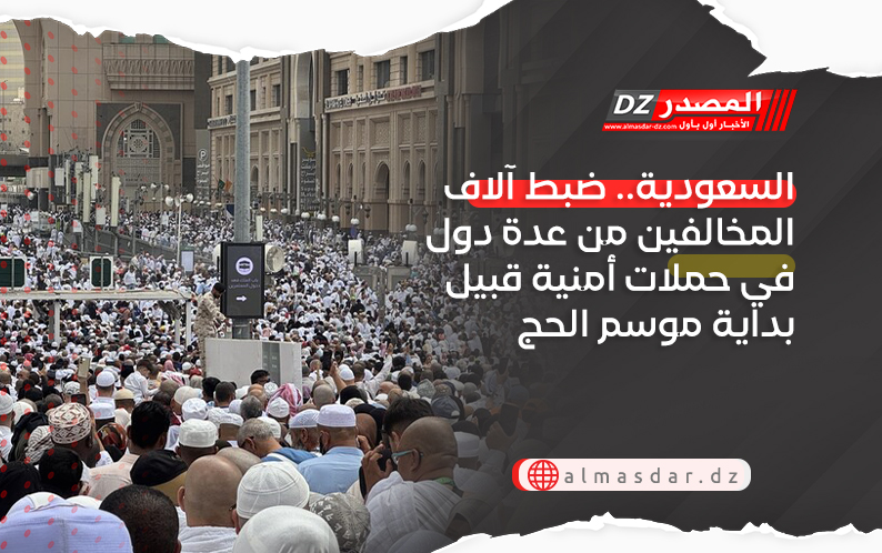 السعودية.. ضبط آلاف المخالفين من عدة دول في حملات أمنية قبيل بداية موسم الحج