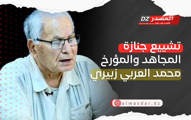 تشييع جنازة المجاهد والمؤرخ محمد العربي زبيري