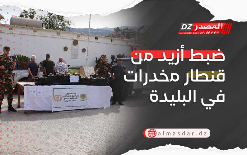 ضبط أزيد من قنطار مخدرات في البليدة