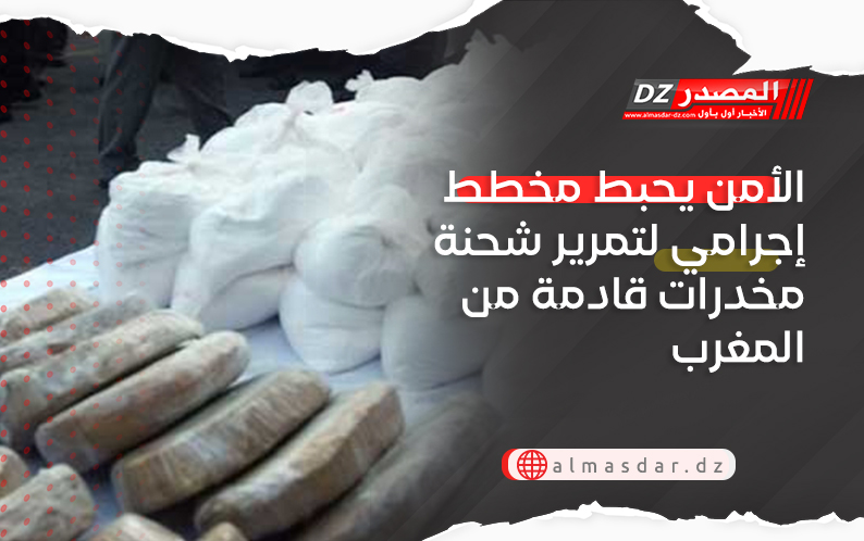 الأمن يحبط مخطط إجرامي لتمرير شحنة مخدرات قادمة من المغرب