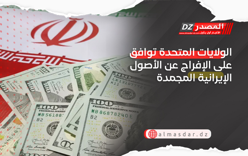 الولايات المتحدة توافق على الإفراج عن الأصول الإيرانية المجمدة