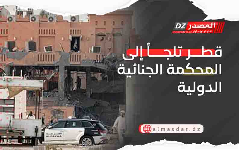 قطر تلجأ إلى المحكمة الجنائية الدولية