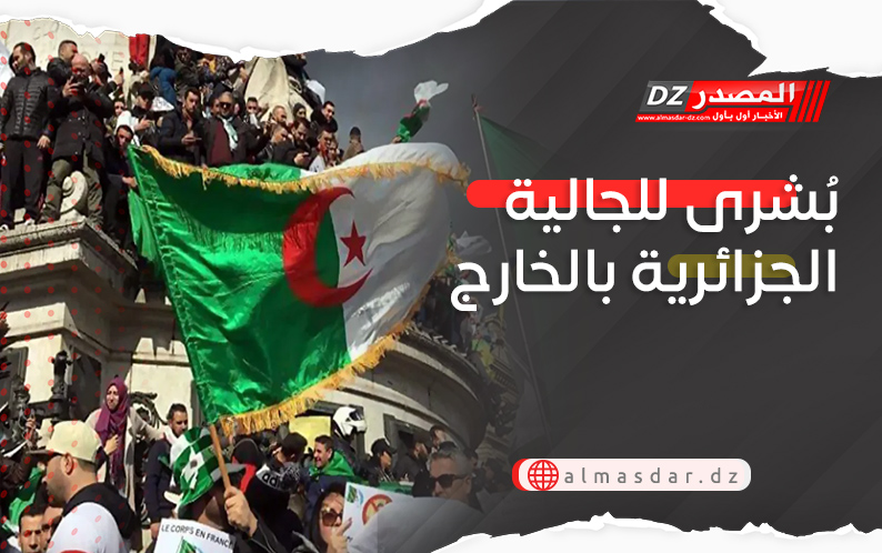 بُشرى للجالية الجزائرية بالخارج