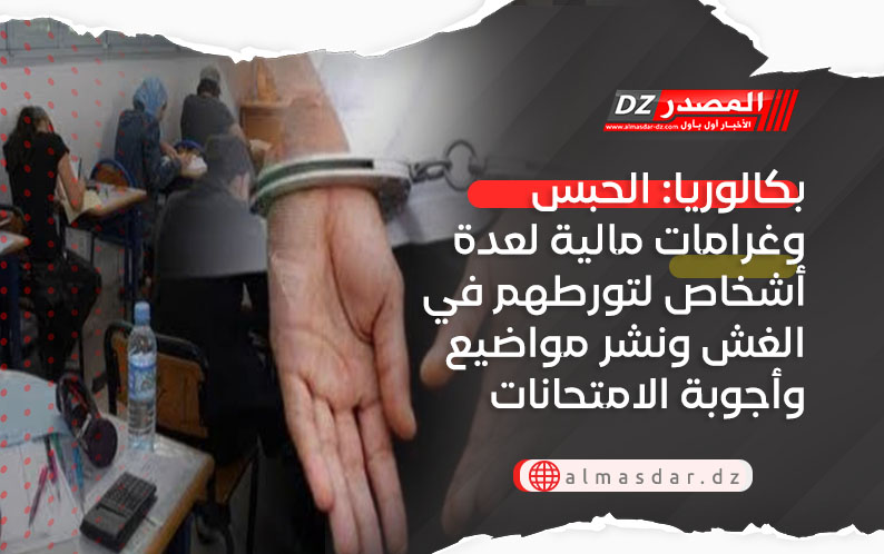 بكالوريا: الحبس وغرامات مالية لعدة أشخاص لتورطهم في الغش ونشر مواضيع وأجوبة الامتحانات