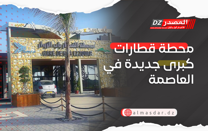 محطة قطارات كبرى جديدة في العاصمة