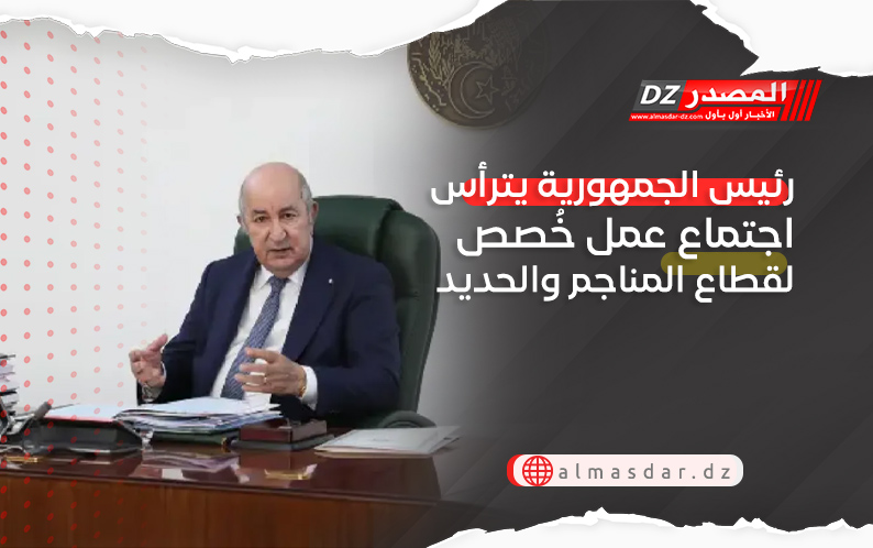 رئيس الجمهورية يترأس اجتماع عمل خُصص لقطاع المناجم والحديد