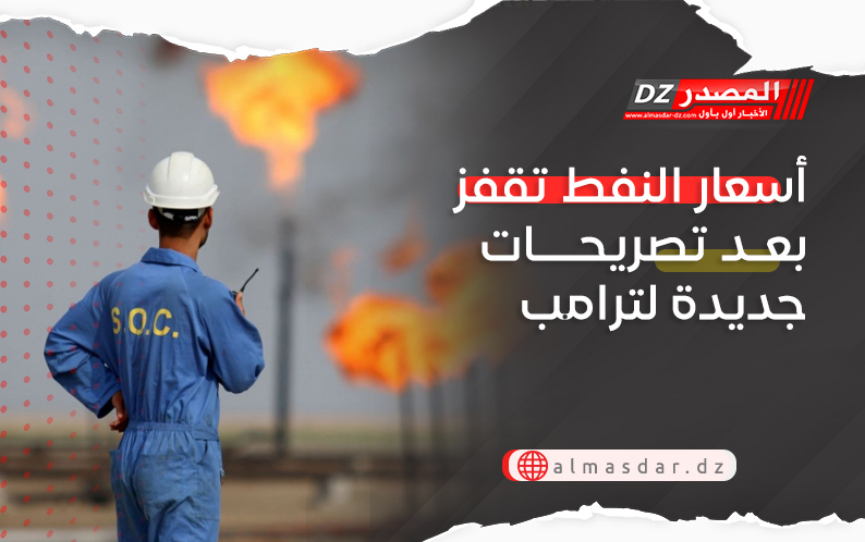 أسعار النفط تقفز بعد تصريحات جديدة لترامب