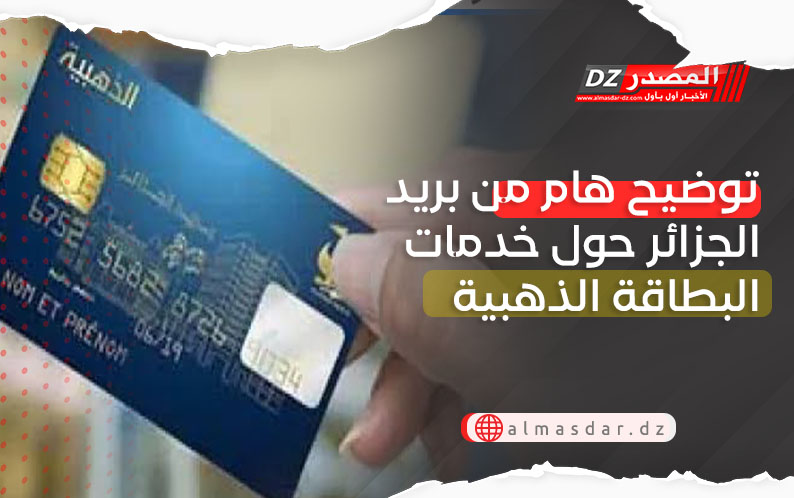 توضيح هام من بريد الجزائر حول خدمات البطاقة الذهبية