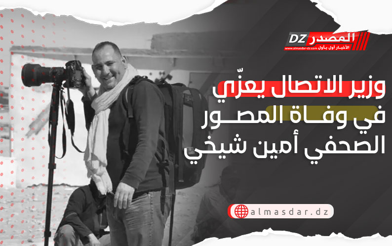 وزير الاتصال يعزّي في وفاة المصور الصحفي أمين شيخي