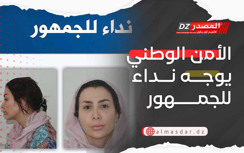الأمن الوطني يوجه نداء للجمهور