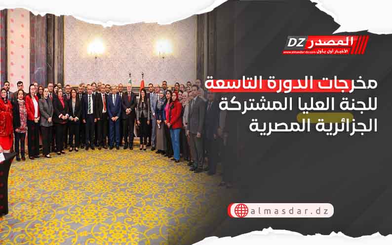 مخرجات الدورة التاسعة للجنة العليا المشتركة الجزائرية المصرية