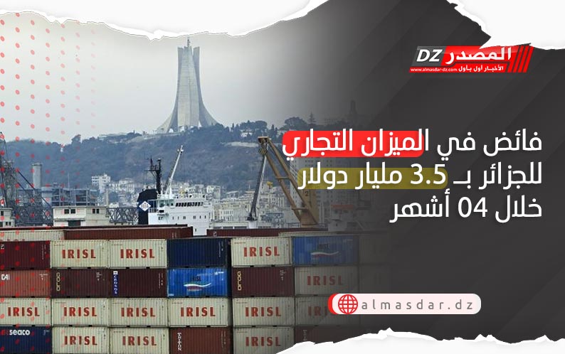 فائض في الميزان التجاري للجزائر بـ 3.5 مليار دولار خلال 04 أشهر