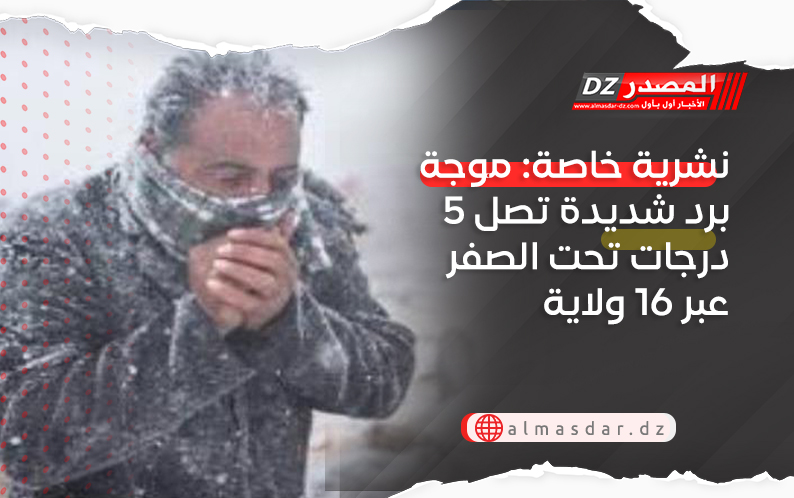 نشرية خاصة: موجة برد شديدة تصل 5 درجات تحت الصفر عبر 16 ولاية