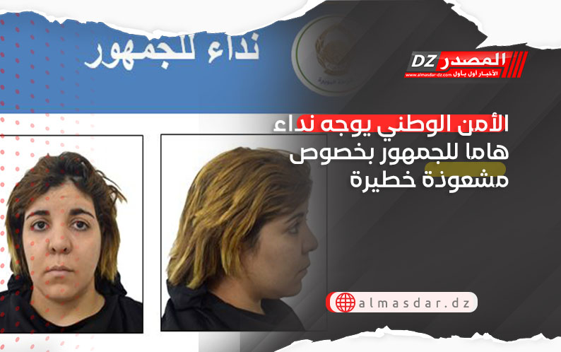 الأمن الوطني يوجه نداء هاما للجمهور بخصوص مشعوذة خطيرة