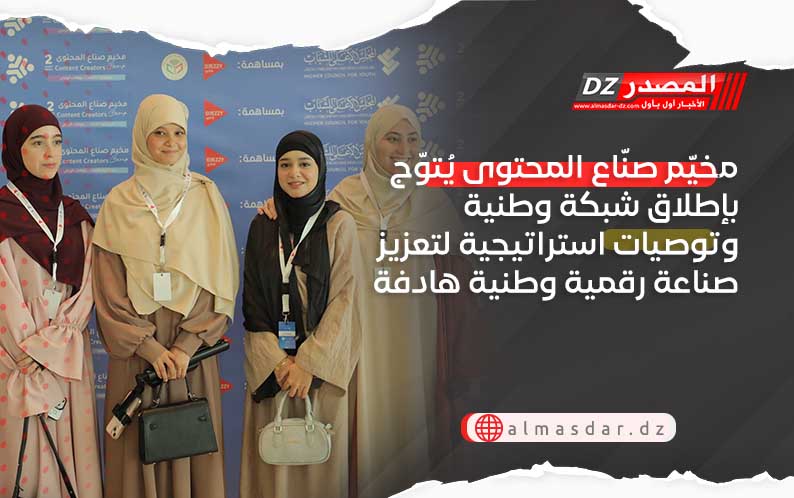 مخيّم صنّاع المحتوى يُتوّج بإطلاق شبكة وطنية وتوصيات استراتيجية لتعزيز صناعة رقمية وطنية هادفة
