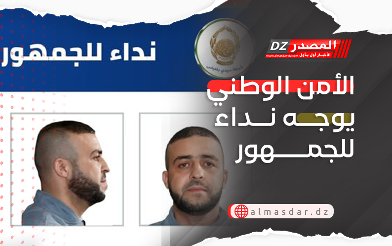 الأمن الوطني يوجه نداء للجمهور
