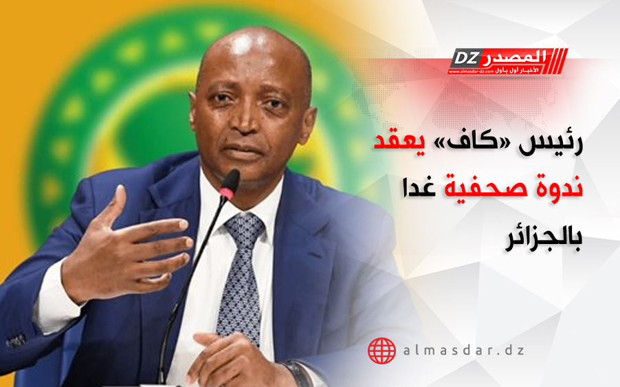 رئيس «كاف» يعقد ندوة صحفية غدا بالجزائر