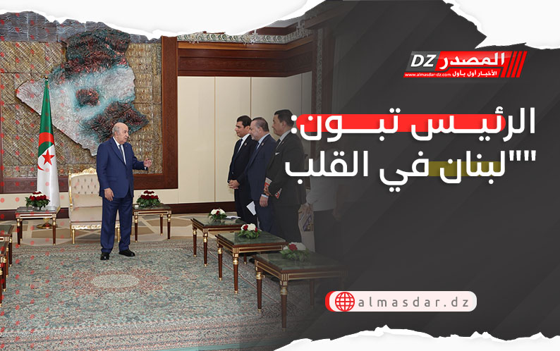 الرئيس تبون: 