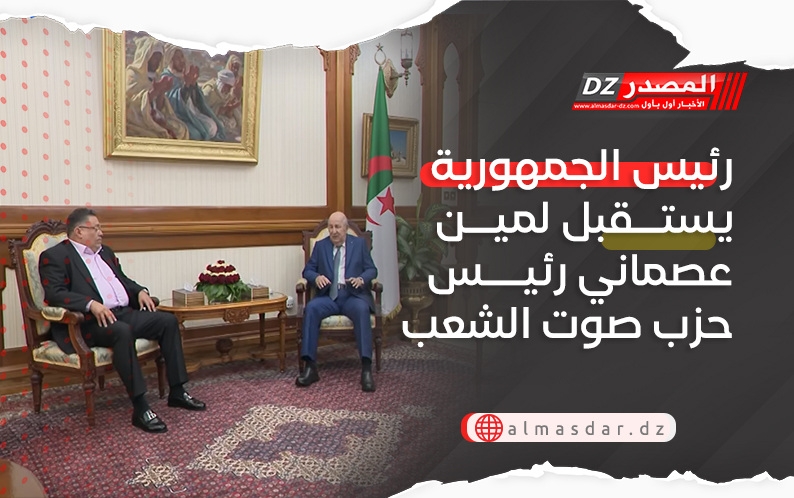رئيس الجمهورية يستقبل لمين عصماني رئيس حزب صوت الشعب