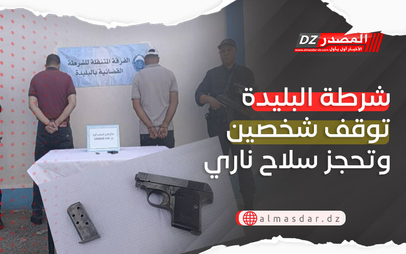 شرطة البليدة توقف شخصين وتحجز سلاح ناري