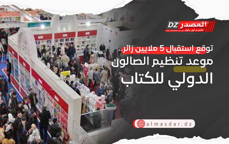 توقع استقبال 5 ملايين زائر.. موعد تنظيم الصالون الدولي للكتاب