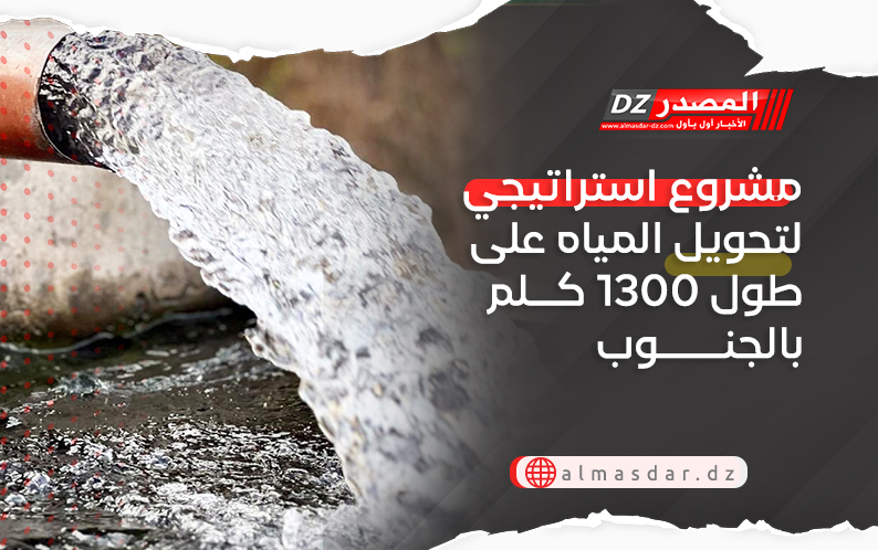 مشروع استراتيجي لتحويل المياه على طول 1300 كلم بالجنوب