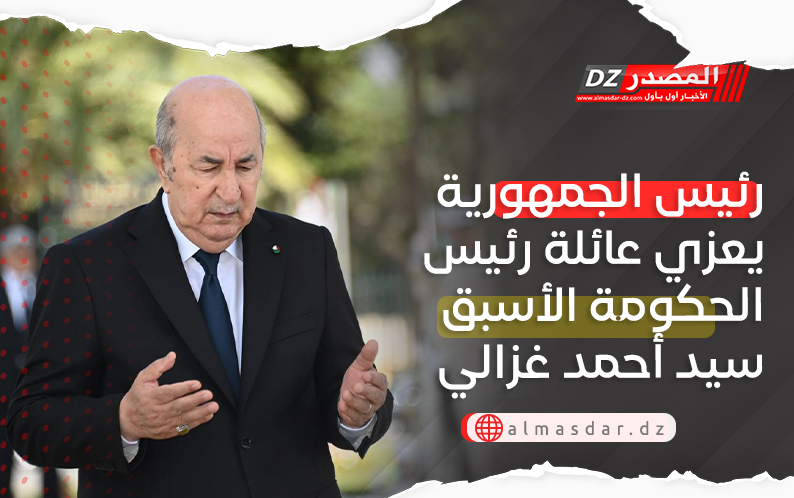 رئيس الجمهورية يعزي عائلة رئيس الحكومة الأسبق سيد أحمد غزالي