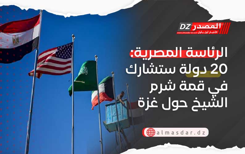 الرئاسة المصرية: 20 دولة ستشارك في قمة شرم الشيخ حول غزة