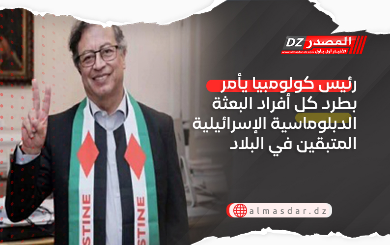 رئيس كولومبيا يأمر بطرد كل أفراد البعثة الدبلوماسية الإسرائيلية المتبقين في البلاد