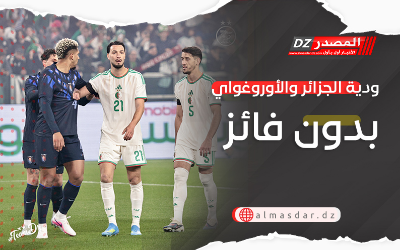 ودية الجزائر والأوروغواي بدون فائز