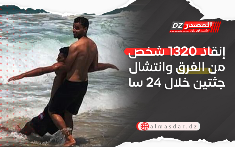إنقاذ 1320 شخص من الغرق وانتشال جثتين خلال 24 سا