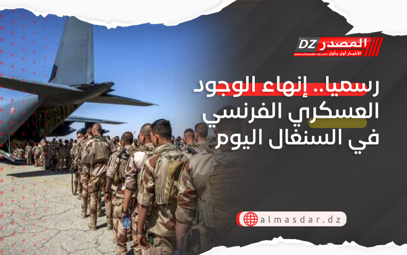 رسميا.. إنهاء الوجود العسكري الفرنسي في السنغال اليوم