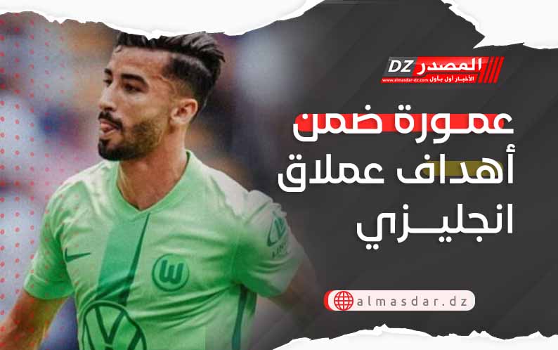  عمورة ضمن أهداف عملاق انجليزي