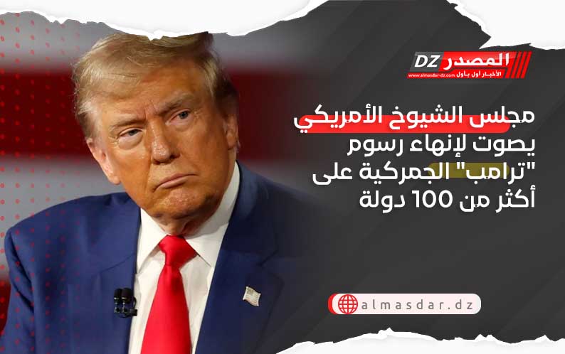 مجلس الشيوخ الأمريكي يصوت لإنهاء رسوم
