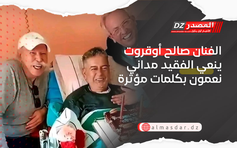 الفنان صالح أوقروت ينعي الفقيد مداني نعمون بكلمات مؤثرة