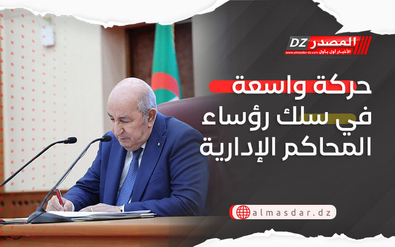 حركة واسعة في سلك رؤساء المحاكم الإدارية