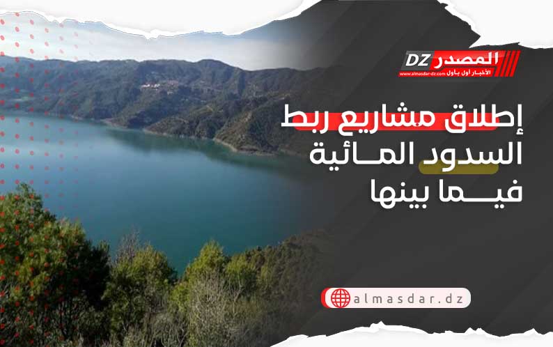 إطلاق مشاريع ربط السدود المائية فيما بينها